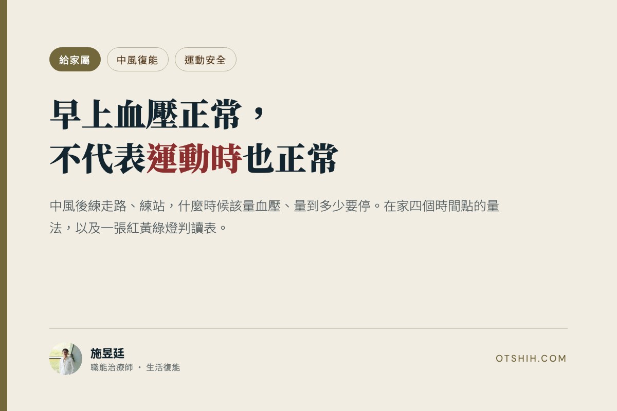 早上血壓正常，不代表運動時也正常：中風後運動血壓監測