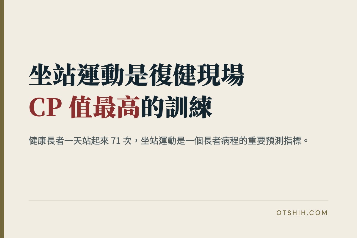 坐站運動是復健現場 CP 值最高的訓練